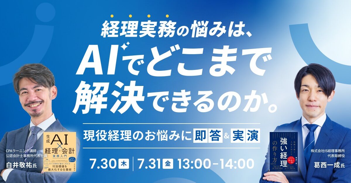 経理実務の悩みは、AIでどこまで解決できるのか。<br>― 現役経理のお悩みに即答&実演―