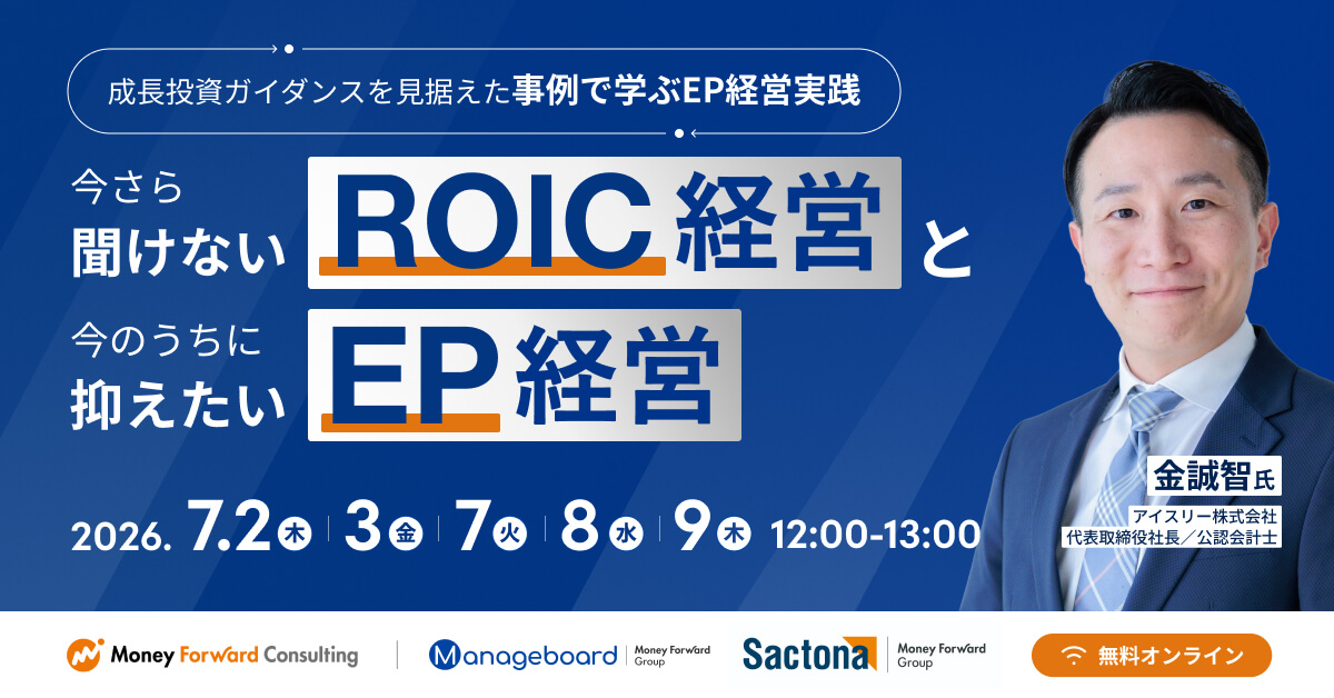 今さら聞けないROIC経営と今のうちに抑えたいEP経営