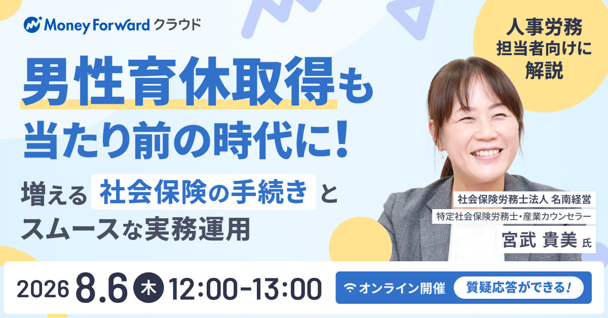 男性育休取得も当たり前の時代に！増える社会保険の手続きとスムースな実務運用