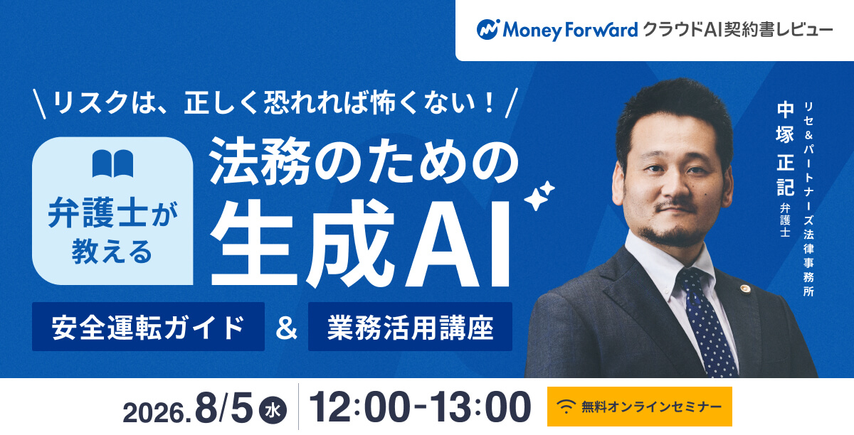 弁護士が教える！法務のための生成AI安全運転ガイド＆業務活用講座