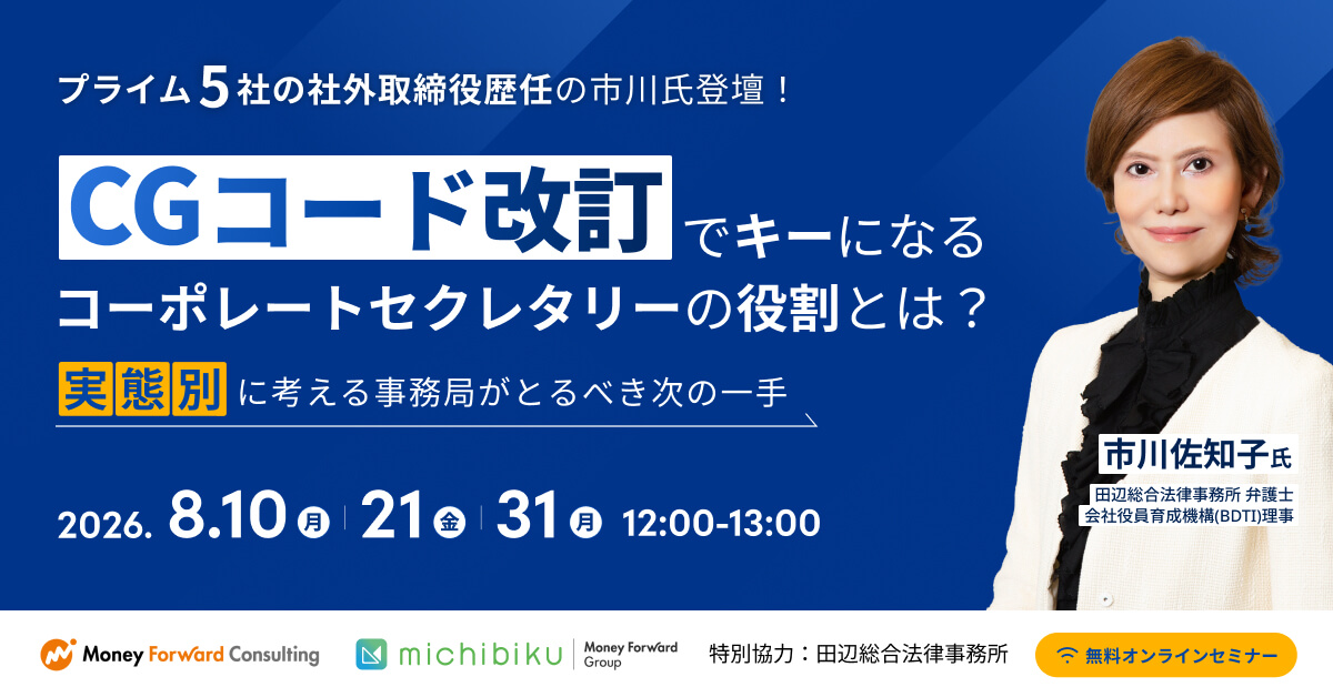 コーポレートガバナンス・コード改訂でキーになるコーポレートセクレタリーの役割とは?