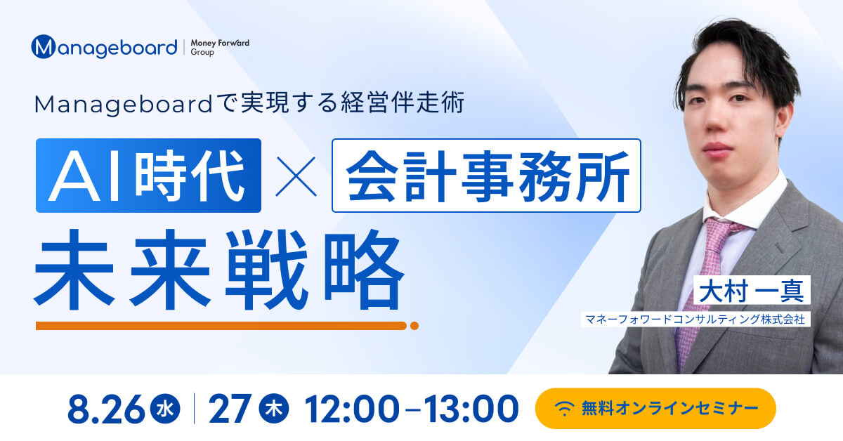 AI時代×会計事務所の未来戦略 Manageboardで実現する経営伴走術セミナー