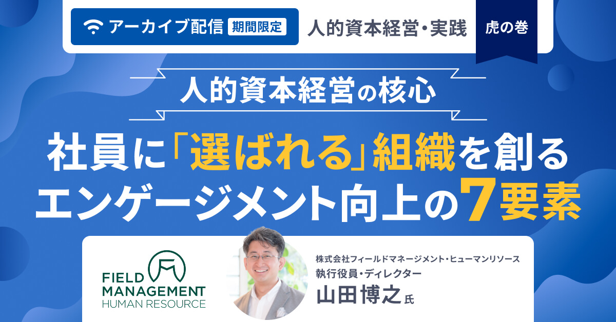 【人的資本経営の核心】社員に「選ばれる」組織を創るエンゲージメント向上の7要素