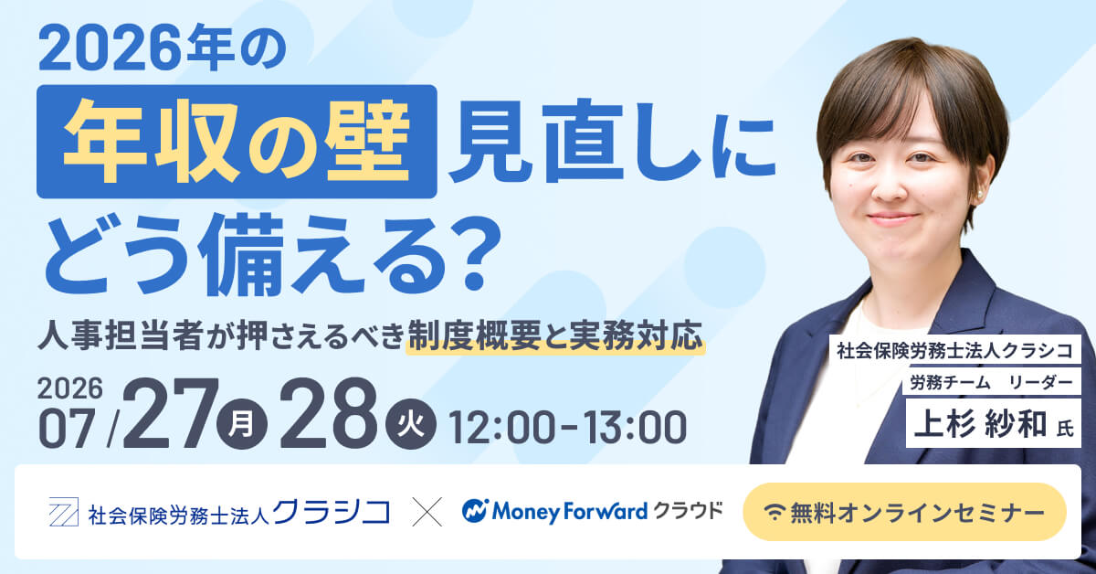 2026年の「年収の壁」見直しにどう備える? 人事担当者が押さえるべき制度概要と実務対応