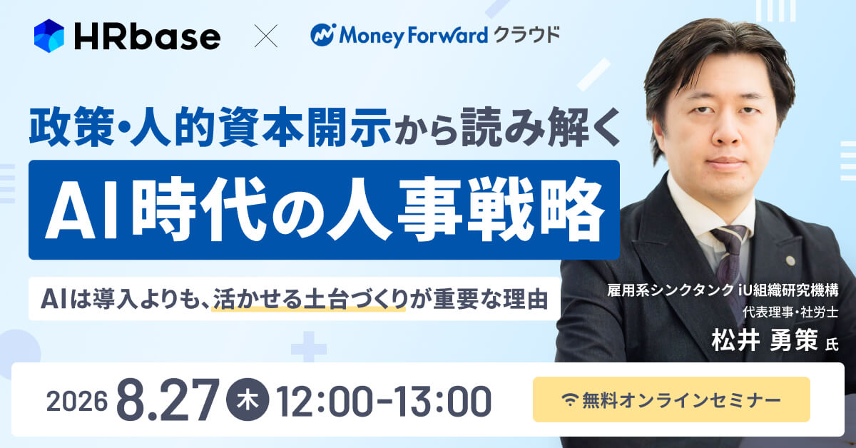 政策・人的資本開示から読み解くAI時代の人事戦略～AIは導入よりも、「活かせる土台づくり」が重要な理由～