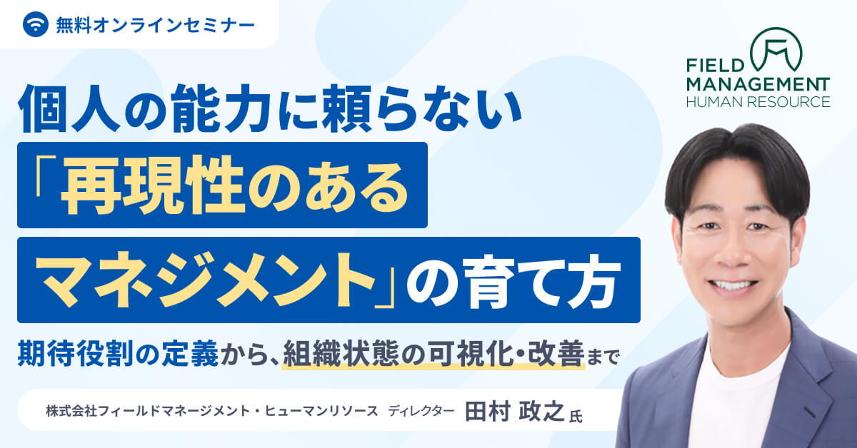 個人の能力に頼らない「再現性のあるマネジメント」の育て方 ～ 期待役割の定義から、組織状態の可視化・改善まで ～