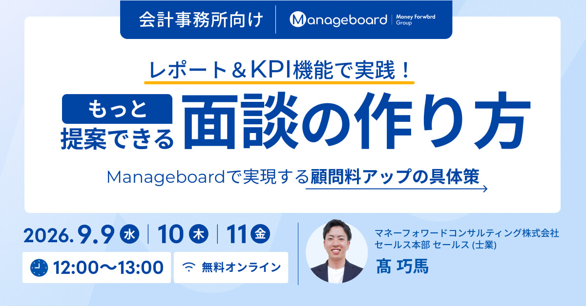 Manageboardで実現する「顧問料アップ」の具体策