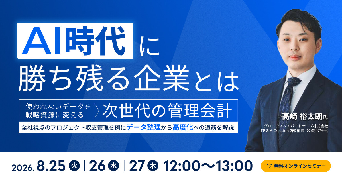 「使われないデータ」を戦略資源に変える、「次世代の管理会計」