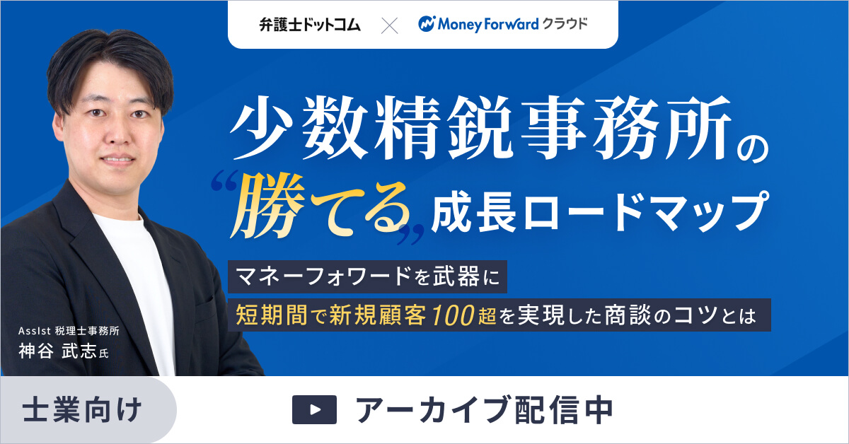 少数精鋭事務所の『勝てる』成長ロードマップ。マネーフォワードを武器に短期間で新規顧客100超を実現した商談のコツとは