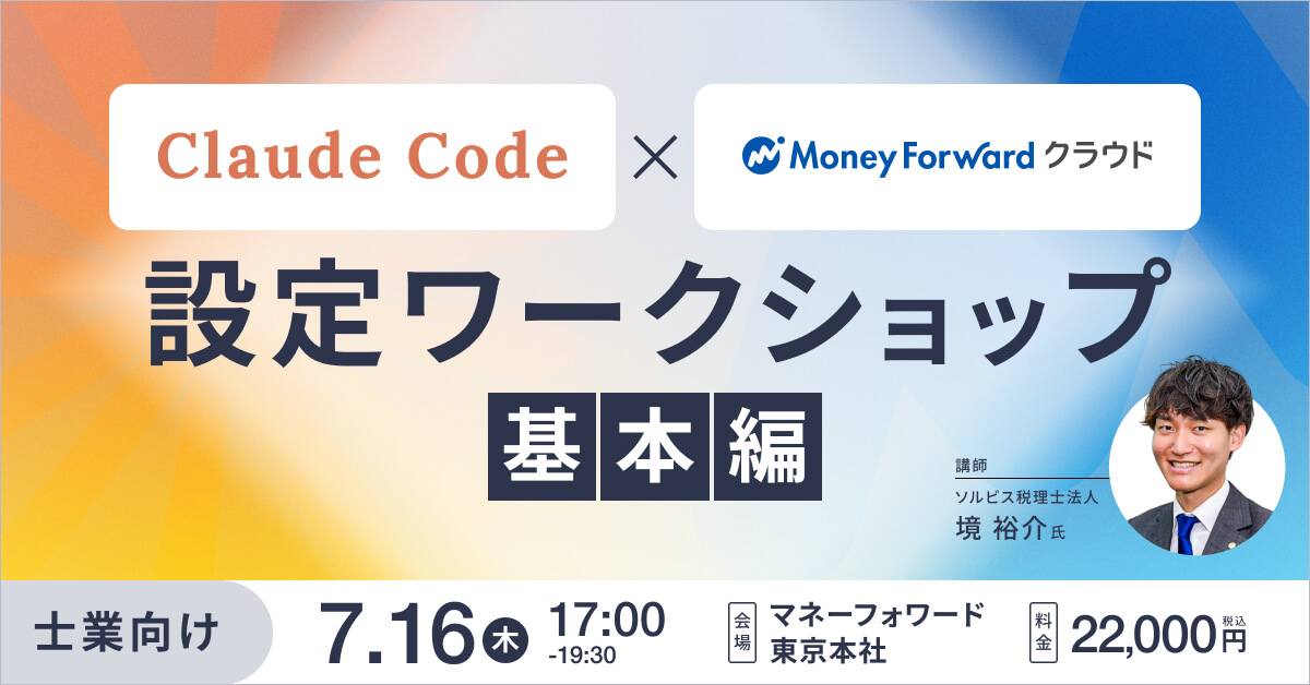 【基本編】Claude Code × マネーフォワード 設定ワークショップ
