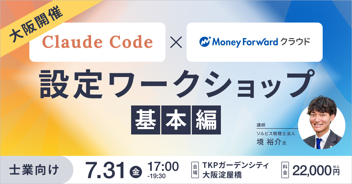 【基本編】Claude Code × マネーフォワード 設定ワークショップ