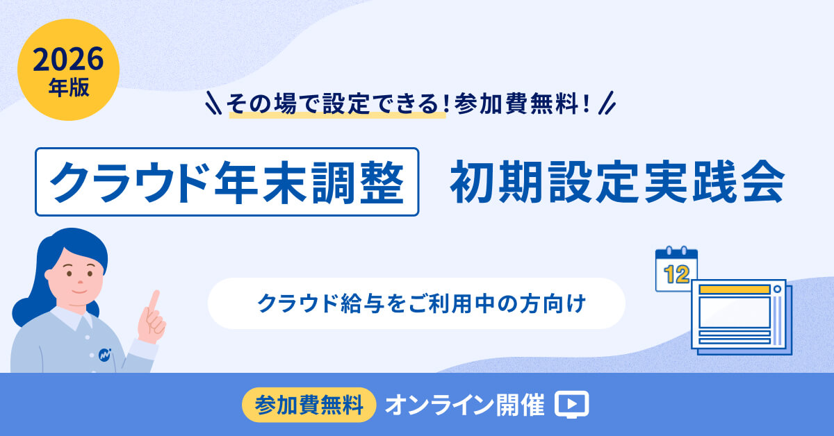 その場で設定できる！マネーフォワード クラウド年末調整 初期設定実践会（2026年版）