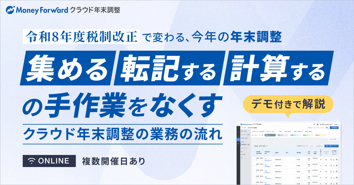 令和8年度税制改正で変わる、今年の年末調整 「集める・転記する・計算する」の手作業をなくすクラウド年末調整の業務の流れ