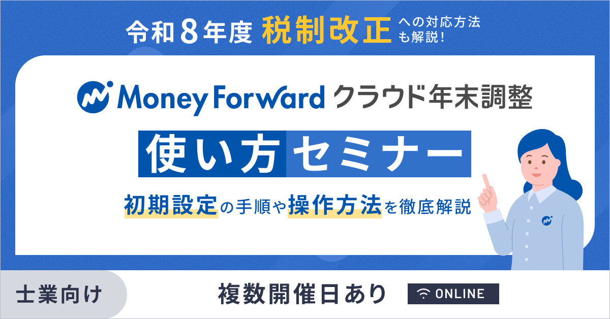 【士業事務所向け】令和8年税制改正への対応方法も解説!マネーフォワード クラウド年末調整の使い方セミナー ~初期設定の手順や操作方法を徹底解説~