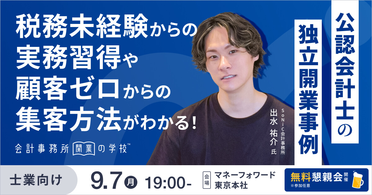 会計事務所開業の学校 <ケーススタディ講座> vol.7 〜公認会計士の独立開業事例〜