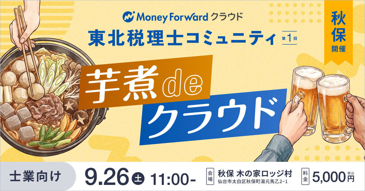 第1回 東北税理士コミュニティ「芋煮deクラウド」