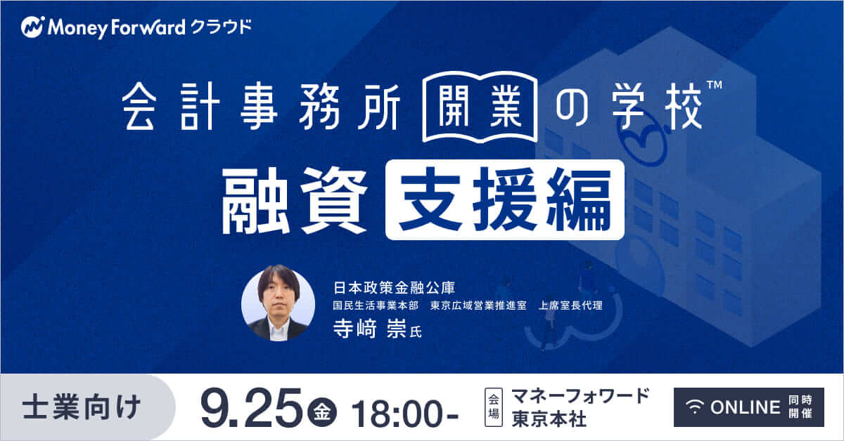 会計事務所開業の学校 ＜融資支援編＞