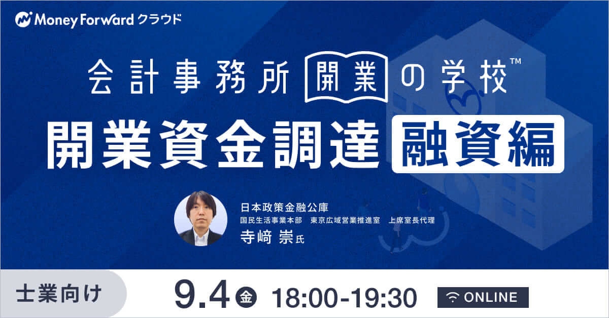 会計事務所開業の学校 ＜開業資金調達 融資編＞