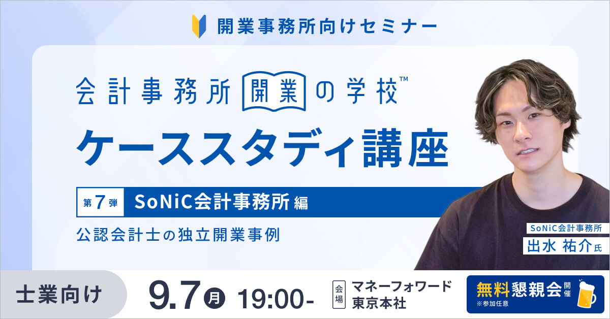 会計事務所開業の学校 <ケーススタディ講座> vol.7 〜公認会計士の独立開業事例〜