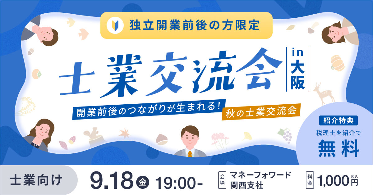 開業前後のつながりが生まれる！秋の士業交流会 in 大阪