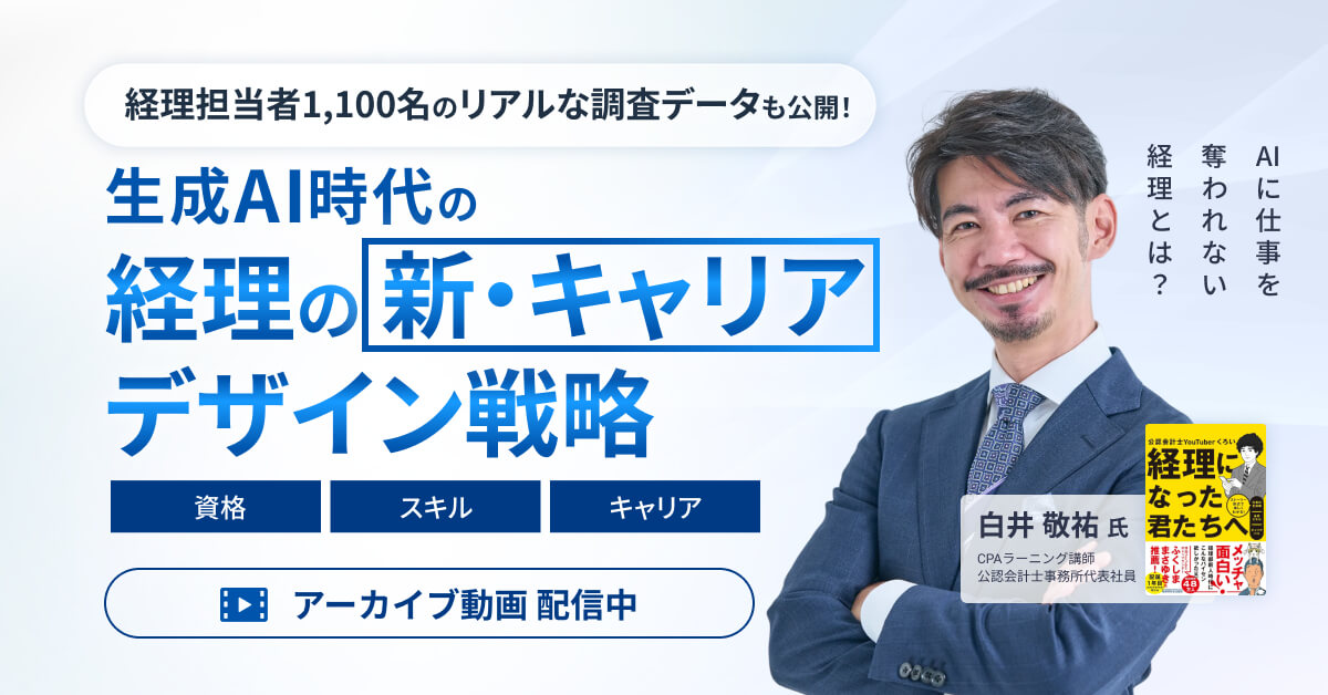 【アーカイブ配信】生成AI時代の経理の新・キャリアデザイン戦略