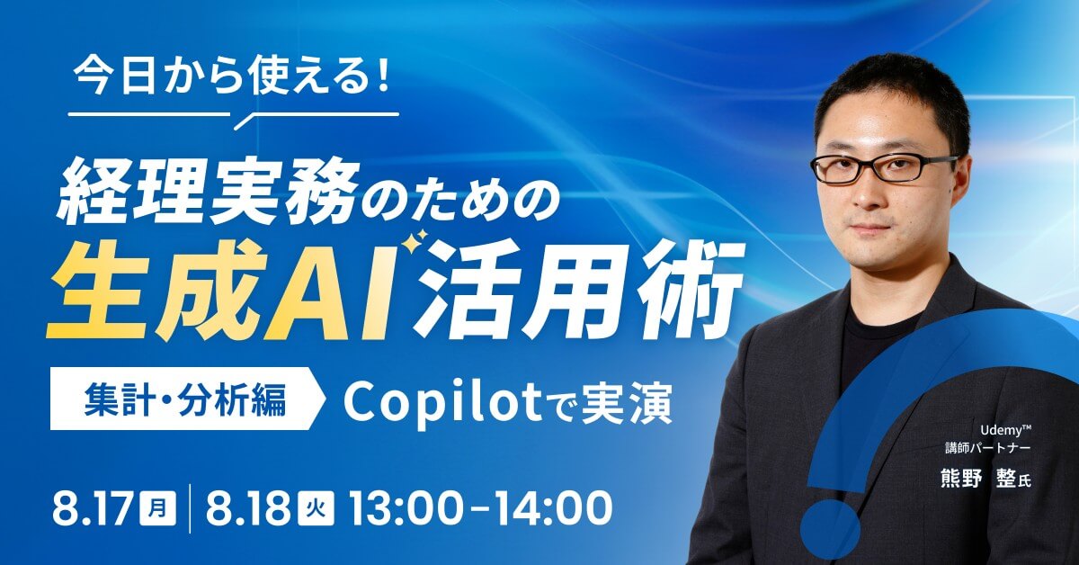 今日から使える！経理実務のための生成AI活用術 – 集計・分析編 Copilotで実演 –