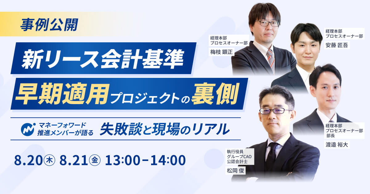 【事例公開】新リース会計基準・早期適用プロジェクトの裏側