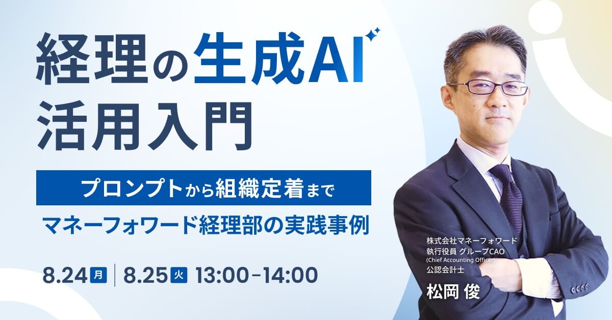 経理の生成AI活用入門〜マネーフォワード経理部の実践事例を公開〜