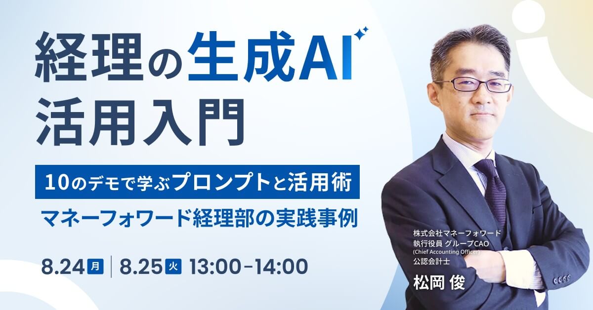 経理の生成AI活用入門〜マネーフォワード経理部の実践事例を公開〜