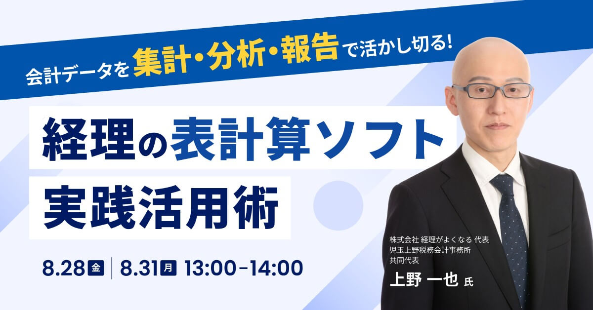 会計データを集計・分析・報告で活かし切る！経理の表計算ソフト実践活用術