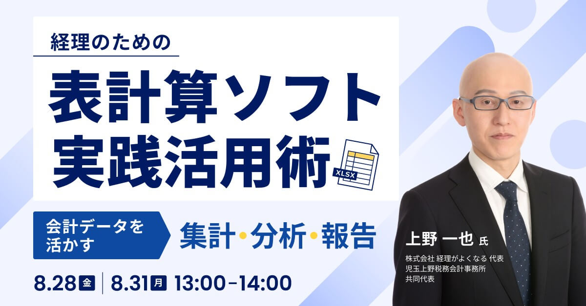会計データを集計・分析・報告で活かし切る！経理の表計算ソフト実践活用術