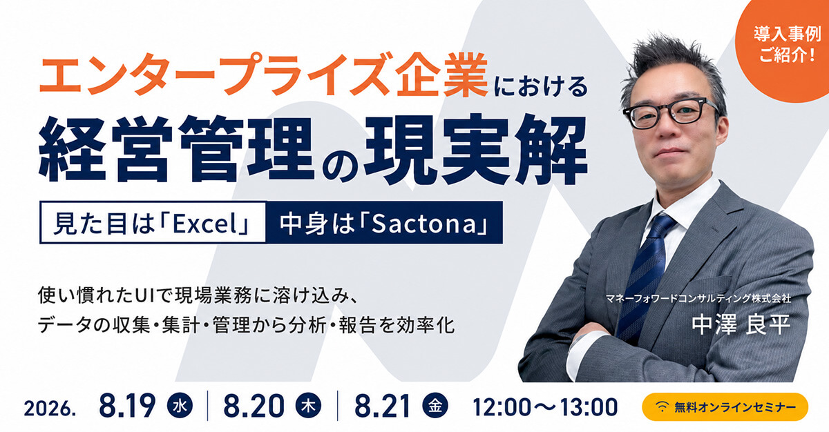 エンタープライズ企業における経営管理の現実解! 見た目は「Excel」中身は「Sactona」