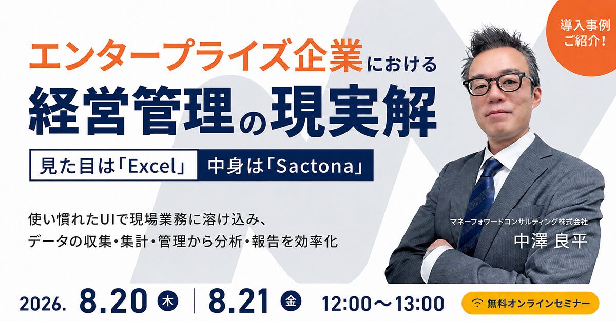 エンタープライズ企業における経営管理の現実解！ 見た目は「Excel」中身は「Sactona」