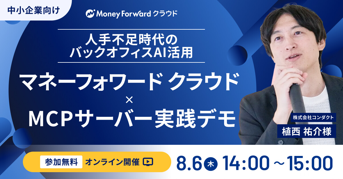人手不足時代、中小企業のバックオフィスAI活用とは？マネーフォワード クラウド × MCPサーバーのデモを実践！