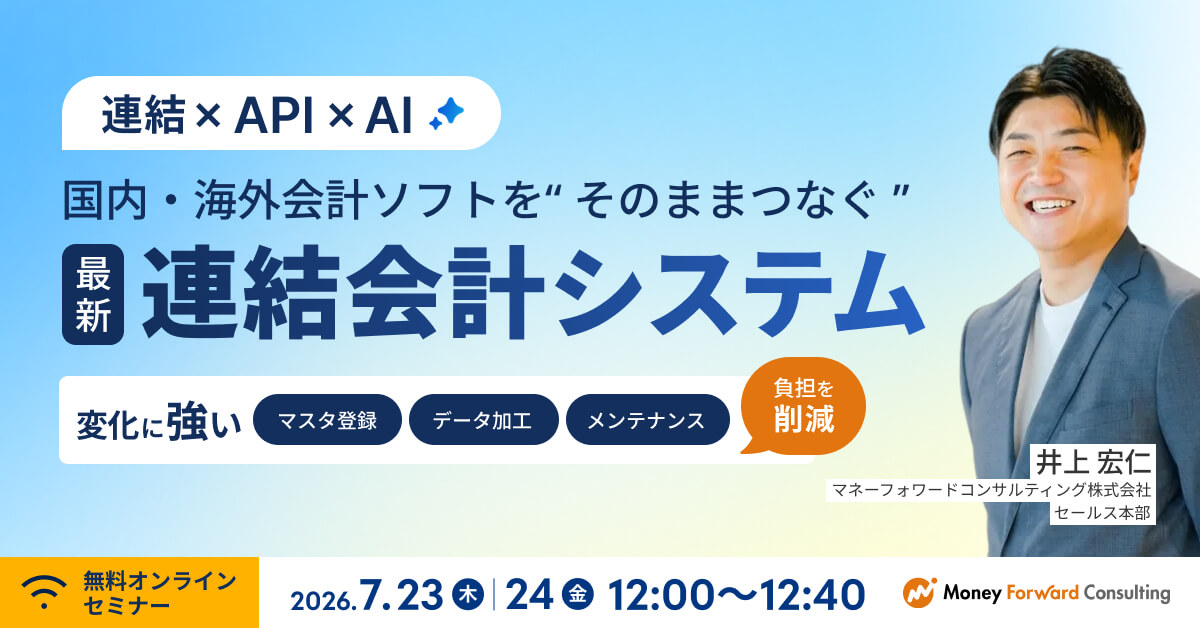 国内・海外会計ソフトを そのままつなぐ！ API連携×AI機能を備えた「変化に強い」最新の連結会計システムとは
