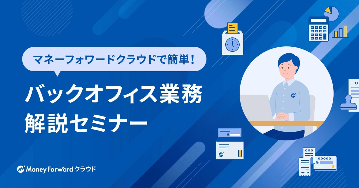 マネーフォワードクラウドで簡単！  バックオフィス業務解説セミナー（動画セミナー）