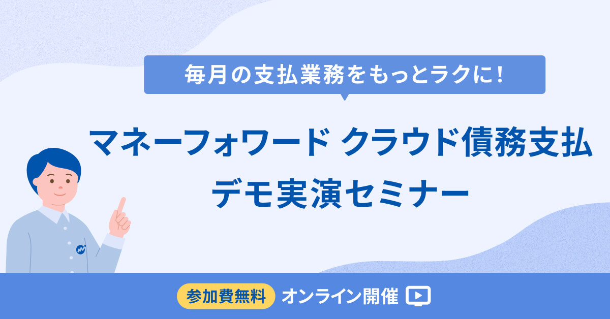 毎月の支払業務をもっとラクに！マネーフォワード クラウド債務支払 デモ実演セミナー