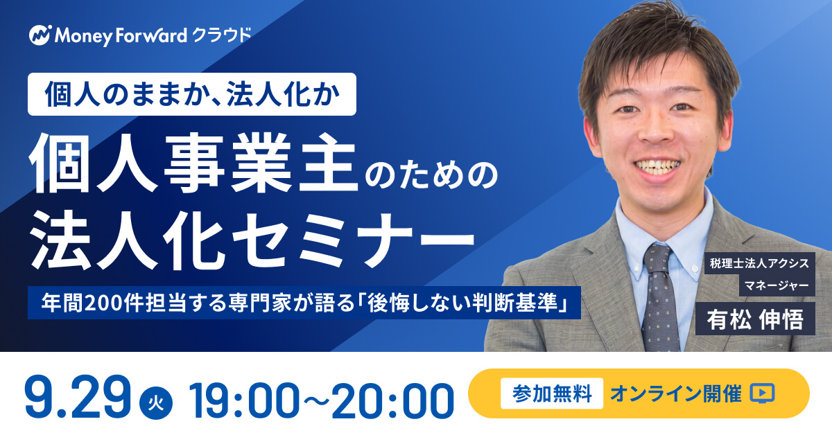 個人のままか、法人化か。個人事業主のための法人化セミナー