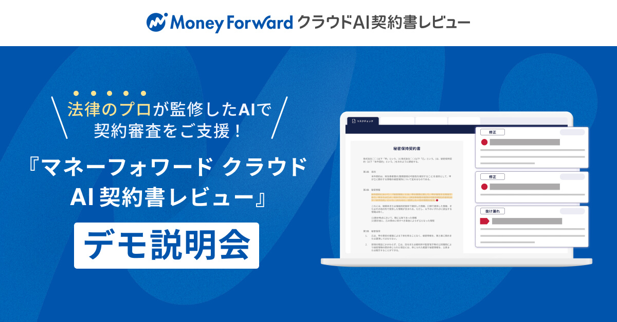 複数日程開催_法律のプロが監修したAIで契約審査をご支援！ 「マネーフォワード クラウドAI契約書レビュー」デモ説明会