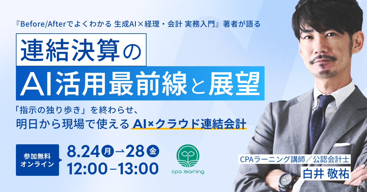 【夏休み特別企画】白井敬祐氏が語る！連結決算のAI活用最前線と展望 〜「指示の独り歩き」を終わらせ、明日から現場で使えるAI×クラウド連結会計〜