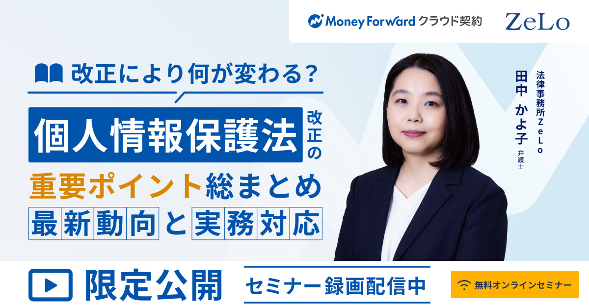【オンデマンド配信】個人情報保護法改正の重要ポイント総まとめ―最新動向と実務対応―
