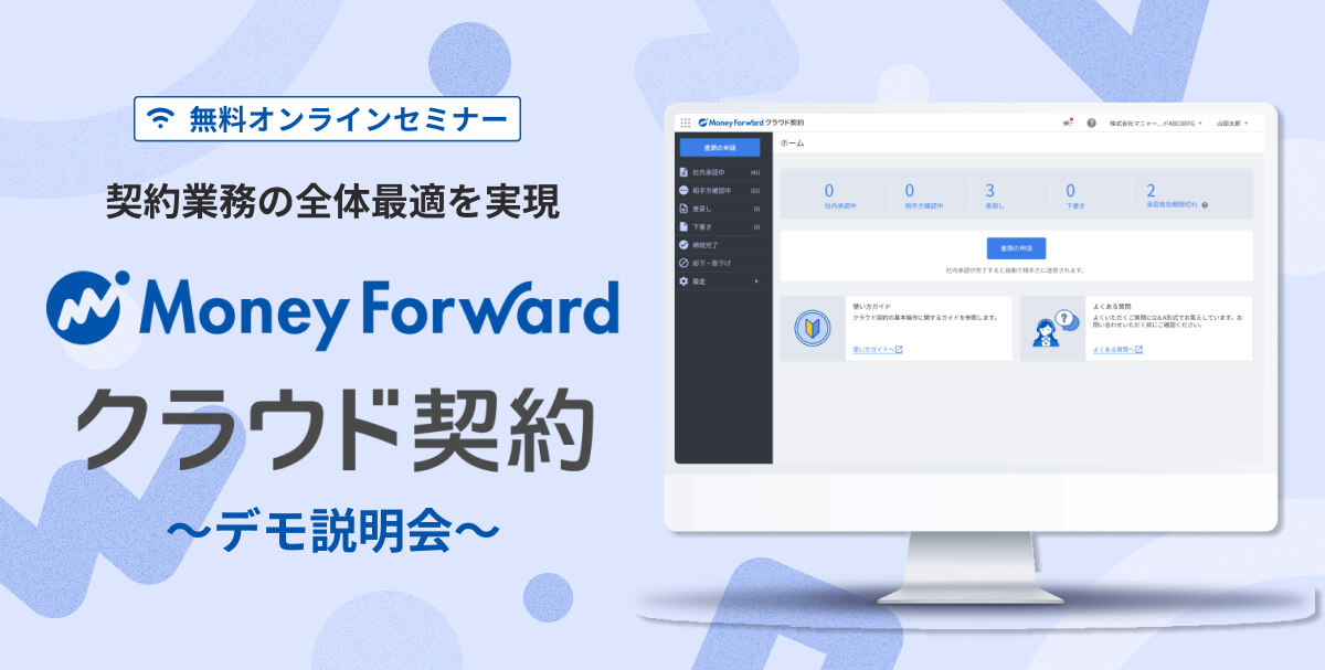 複数日程開催_契約業務の全体最適を実現！ 「マネーフォワード クラウド契約」デモ説明会