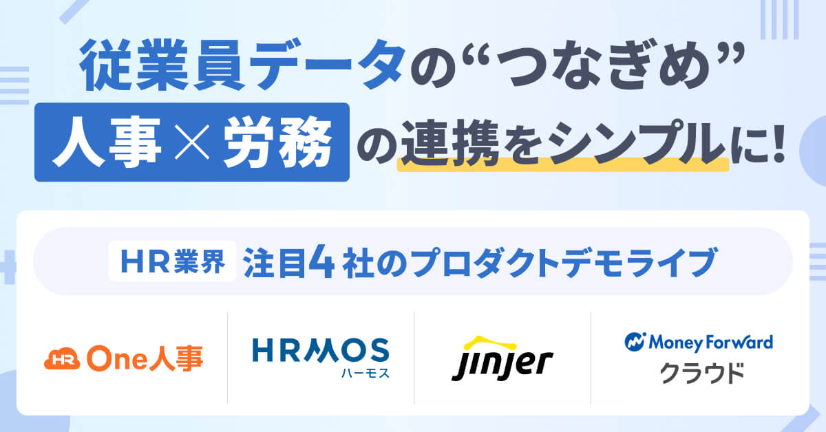 従業員データの“つなぎめ” 「人事」×「労務」の連携をシンプルに！HR業界注目4社のプロダクトデモライブ