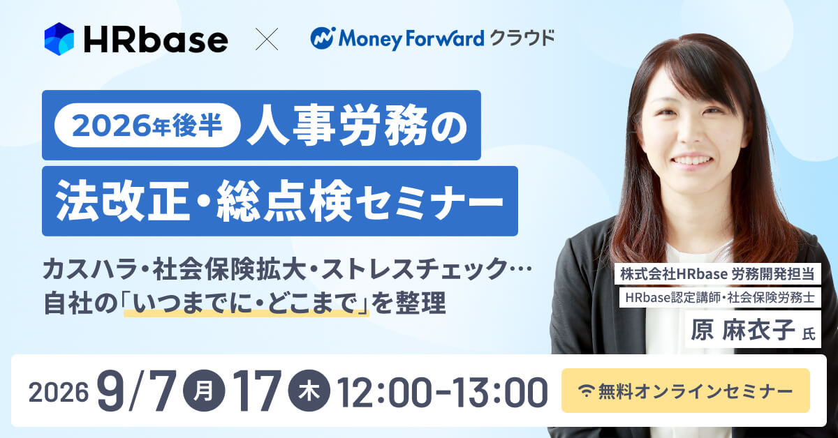 【2026年後半】人事労務の法改正・総点検セミナー 〜カスハラ・社会保険拡大・ストレスチェック…自社の「いつまでに・どこまで」を整理〜