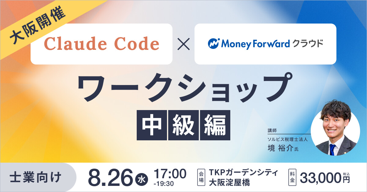 【中級編】Claude Code × マネーフォワード ワークショップ