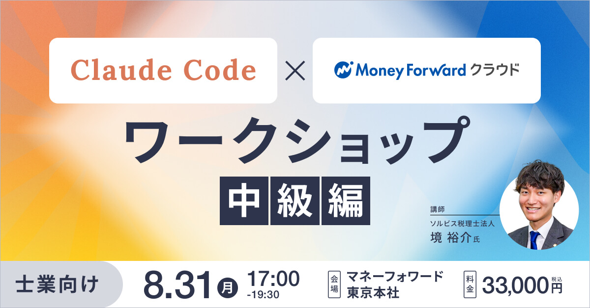 【中級編】Claude Code × マネーフォワード ワークショップ