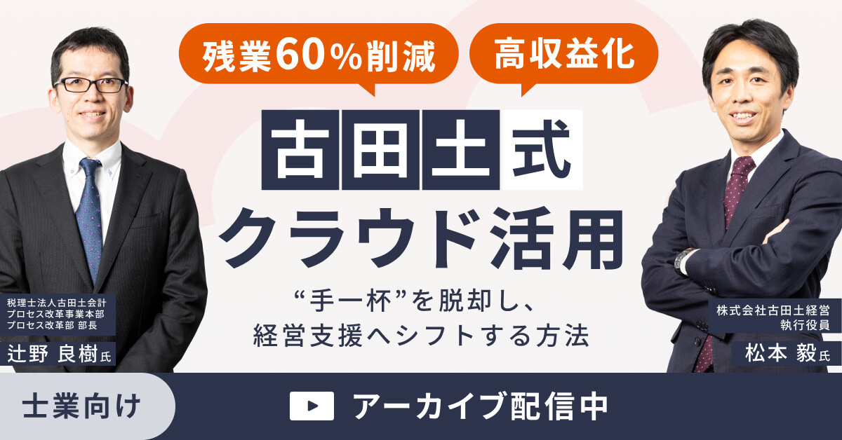 残業60％削減＆高収益化を実現する古田土式クラウド活用！「手一杯」を脱却し、経営支援へシフトする方法