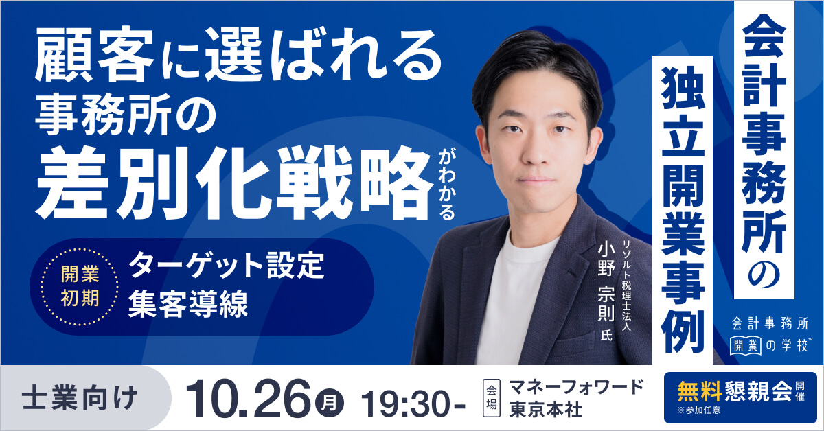 会計事務所開業の学校 <ケーススタディ講座> vol.8　〜顧客に選ばれる事務所の差別化戦略〜