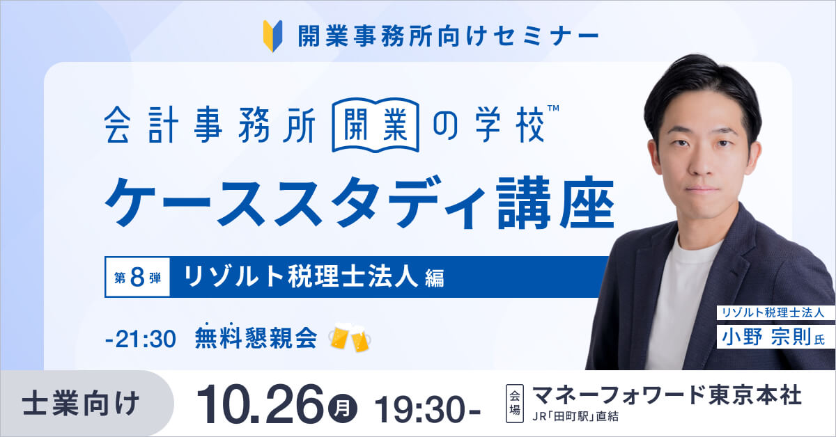 会計事務所開業の学校 <ケーススタディ講座> vol.8　〜顧客に選ばれる事務所の差別化戦略〜