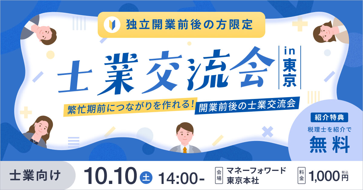繁忙期前につながりを作れる！開業前後の士業交流会 in 東京
